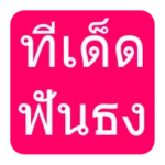 ทีเด็ดบอลวันนี้ ฟันธง android application logo